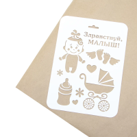 Трафарет, Здравствуй, Малыш!, 16*22 см, 1 шт., ДА-36 Трафарет, Здравствуй, Малыш!, 16*22 см, 1 шт., ДА-36
