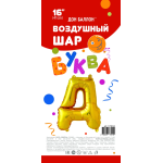 Шар с клапаном (16''/41 см) Мини-буква, Д, Золото, 1 шт. в уп., 173914