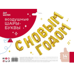 Набор шаров-букв (14''/36 см) Мини-Надпись С НОВЫМ ГОДОМ, Золото, 1 шт. в уп., 195123