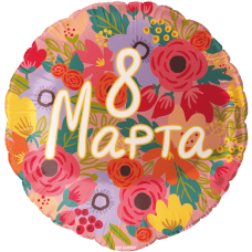 Шар Круг 46 см, 8 Марта, цветы