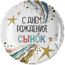 Шар Круг, С Днем Рождения, Сынок 46 см