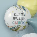 Круг, С Днем Рождения, Сынок 46 см Круг, С Днем Рождения, Сынок 46 см
