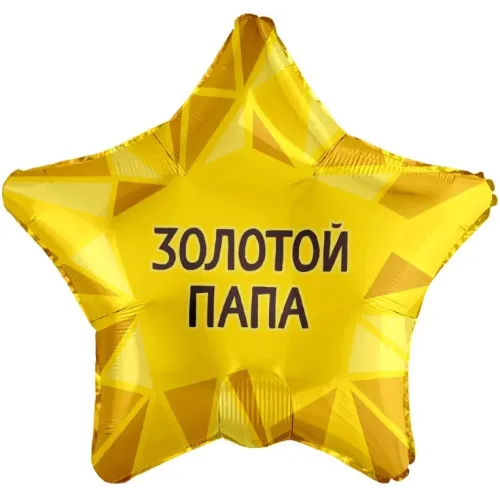 Звезда, Золотой Папа, Золото 48 см Звезда, Золотой Папа, Золото 48 см