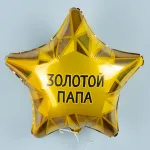 Звезда, Золотой Папа, Золото 48 см Звезда, Золотой Папа, Золото 48 см