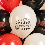 Воздушные шары Очень странные дела (12 дюймов, С Днём Рождения, пастель, 25 шт.)