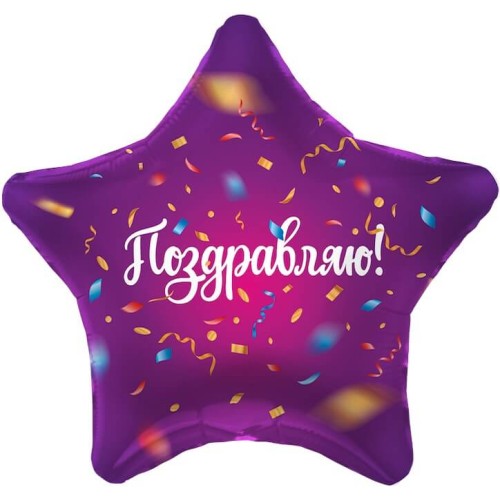 Звезда, Поздравляю! (яркий серпантин), Фиолетовый 48 см Звезда, Поздравляю! (яркий серпантин), Фиолетовый 48 см