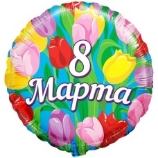 Шар Круг, 8 Марта, Тюльпаны  46 см