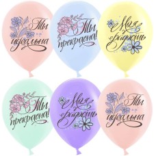 Шар Ты Прекрасна!, Ассорти, латекс 30 см Шар Ты Прекрасна!, Ассорти, латекс 30 см