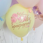 Ты Прекрасна!, Ассорти, латексный 30 см Ты Прекрасна!, Ассорти, латексный 30 см