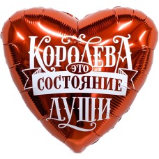 Шар Сердце, Королева - это состояние души 48 см Шар Сердце, Королева - это состояние души 48 см