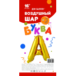 Шар с клапаном (16''/41 см) Мини-буква, А, Золото, 1 шт. в уп., 173910