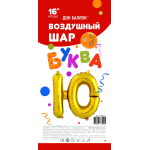 Шар с клапаном (16''/41 см) Мини-буква, Ю, Золото, 1 шт. в уп., 173941