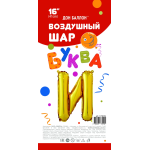 Шар с клапаном (16''/41 см) Мини-буква, И, Золото, 1 шт. в уп., 173919