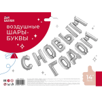 Набор шаров-букв (14''/36 см) Мини-Надпись С НОВЫМ ГОДОМ, Серебро, 1 шт. в уп., 195124