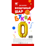 Шар с клапаном (16''/41 см) Мини-буква, О, Золото, 1 шт. в уп., 173925