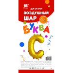Шар с клапаном (16''/41 см) Мини-буква, С, Золото, 1 шт. в уп., 173928