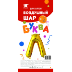 Шар с клапаном (16''/41 см) Мини-буква, Л, Золото, 1 шт. в уп., 173922
