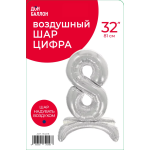 Шар (32''/81 см) Цифра на подставке, 8, Серебро, 1 шт. в уп., 134018