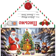 Письмо Деду Морозу (чаепитие в лесу), 19,1*29,8 см, 10 шт., ПД-5971