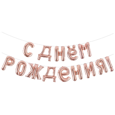 Набор шаров-букв (16''/41 см) Мини-Надпись С Днем Рождения, Розовое Золото, 1 шт. в уп., 19007