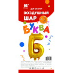 Шар с клапаном (16''/41 см) Мини-буква, Б, Золото, 1 шт. в уп., 173911