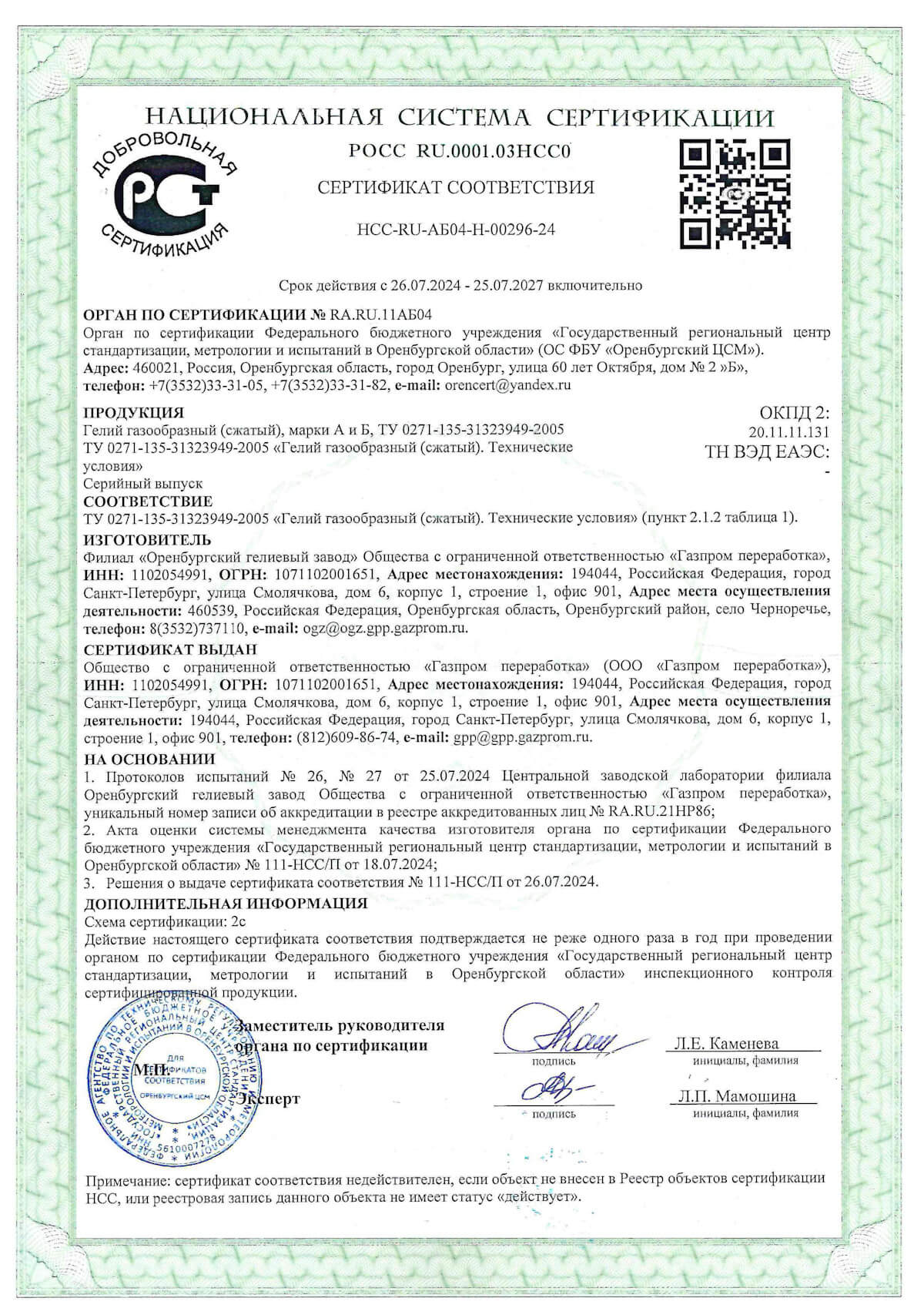 Сертификат на гелий