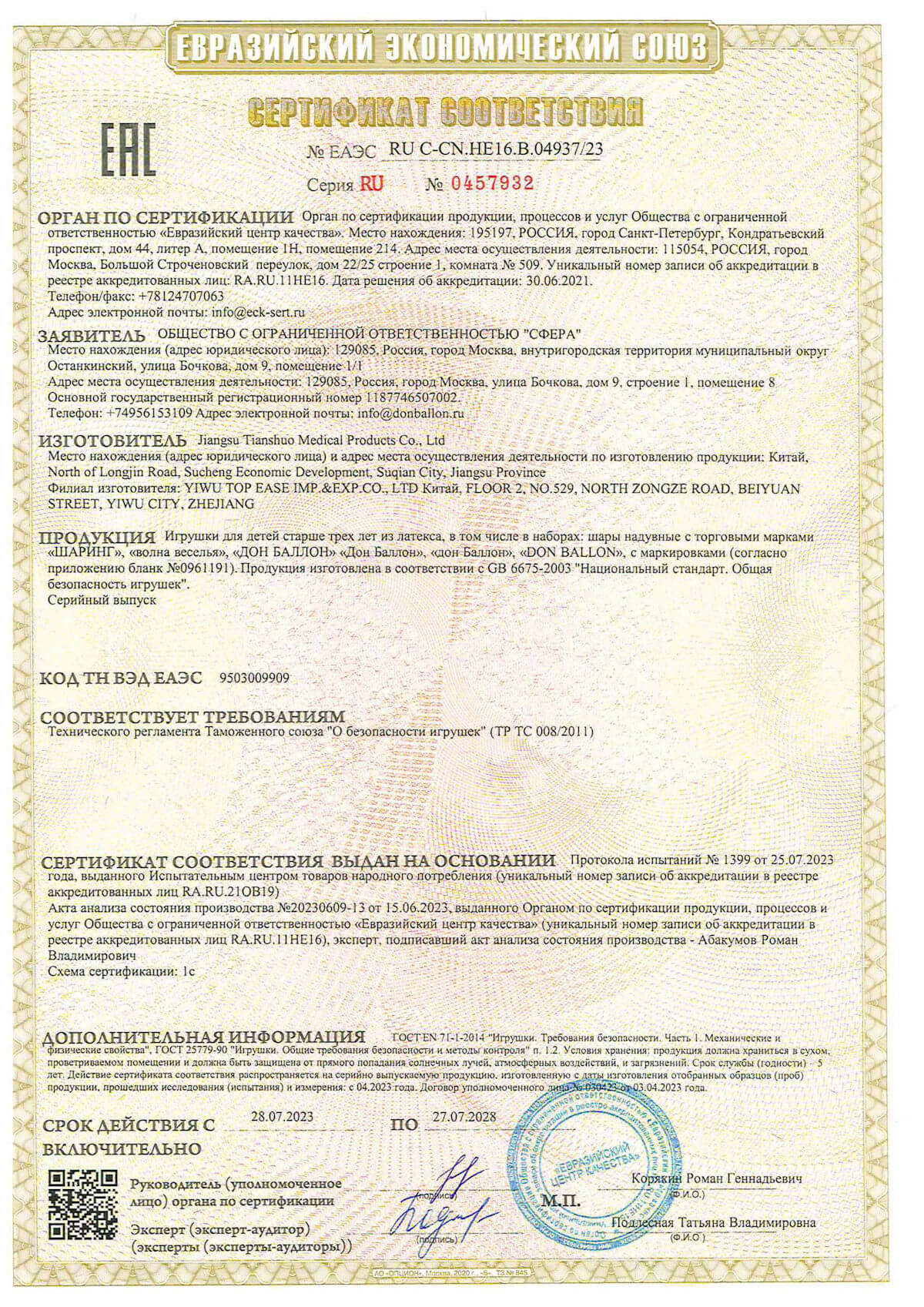 CC_ДонБаллон_До_27.07.2028_Medical_Шаринг_СмайлБерри_Код_9503